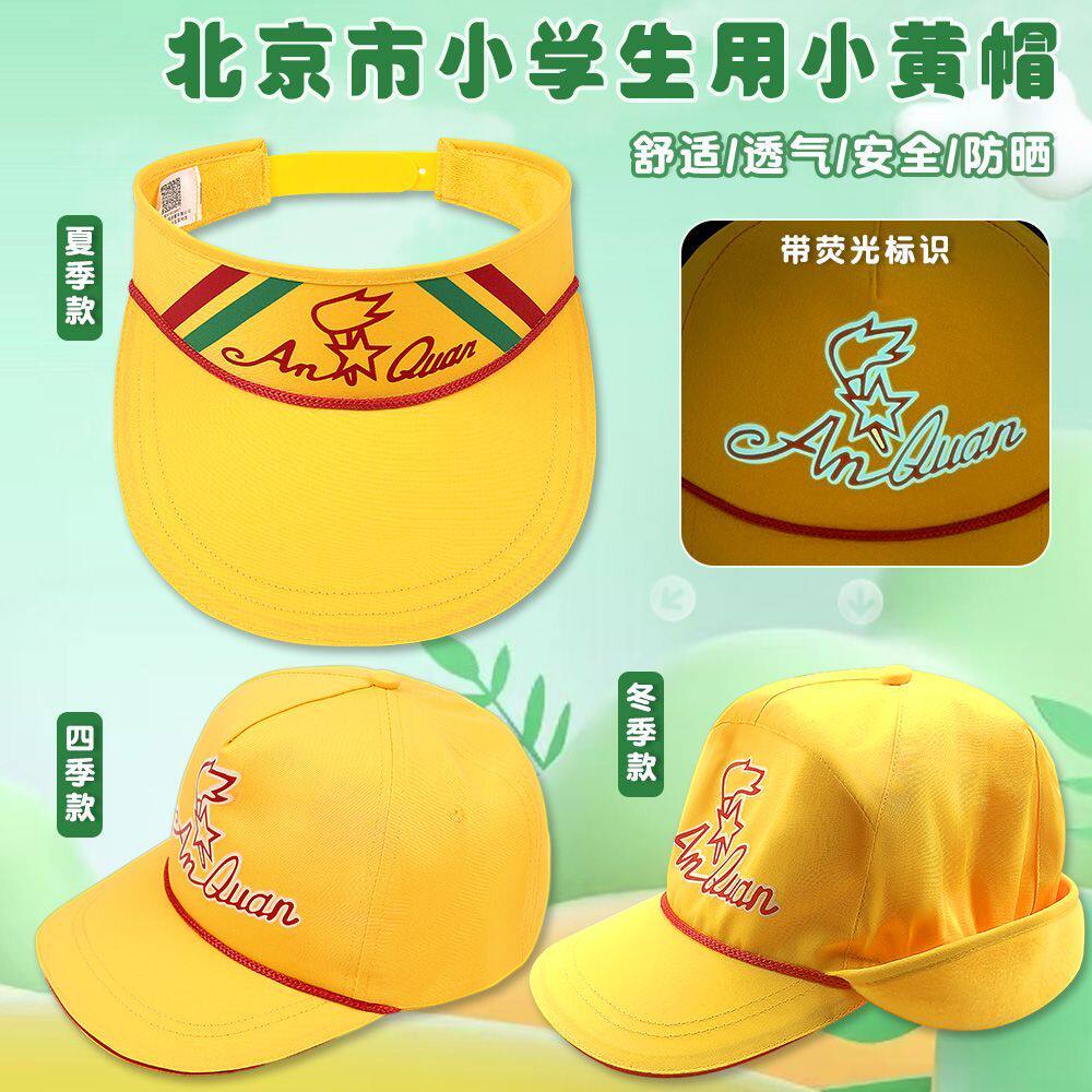 北京小学生正版小黄帽夏季款四季冬季带夜光可调节交通安全帽子