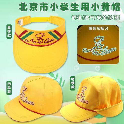 正版小黄帽北京小学生交通安全帽