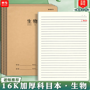 学生16K牛皮纸生物笔记本子大号缝线本生物课文作业本 晨光生物本