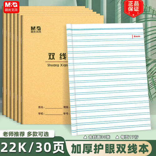 晨光22K双线本加厚30页 大练习本英语本作文本数学本小学生作业本