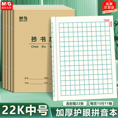 晨光22K抄书本 11格抄书方格本大英语本练习本作文本小学生作业本
