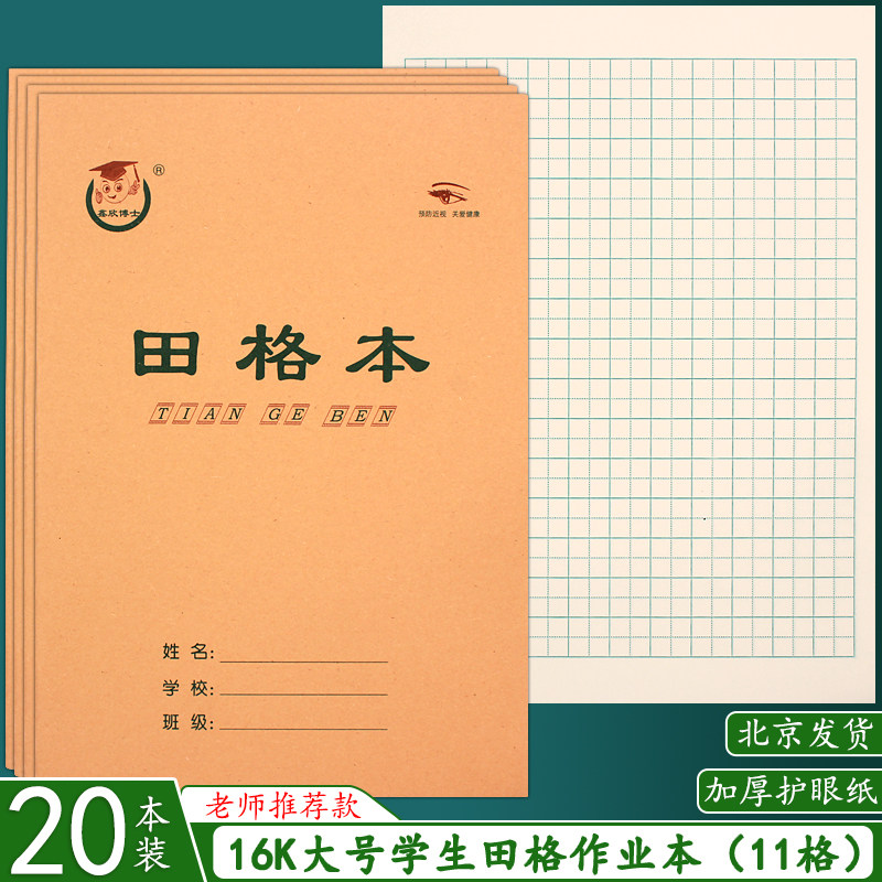 16K田格本 大田字格本护眼生字英语练习作文双线本学生作业本批发