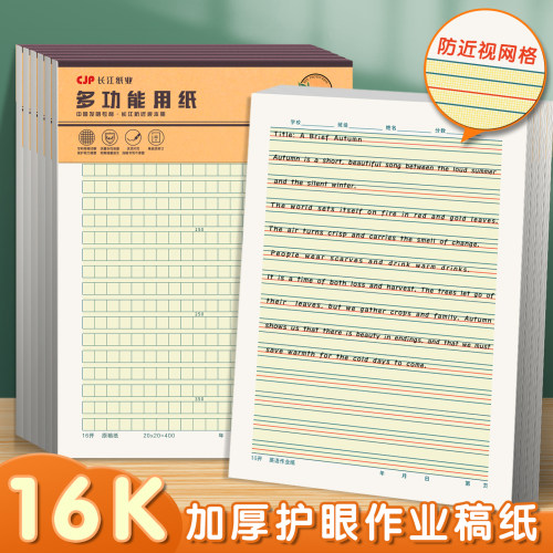 CJP长江防近视作业纸16K英语纸400格作文纸单线双线米字格田字格