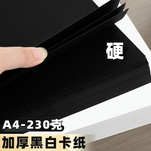 加厚230g硬卡纸白色黑色卡片纸