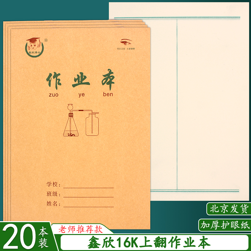 16k上翻作业本 数学练习作业本加厚护眼小学生大牛皮白报本练习簿