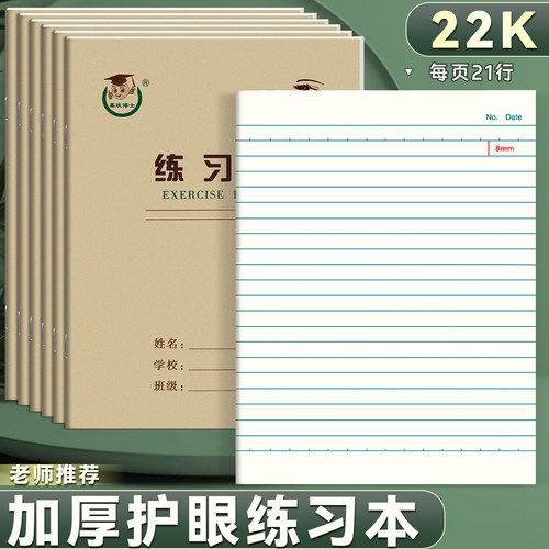 22K练习本加厚大单线小学生本