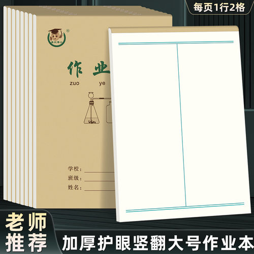16k上翻作业本 数学练习作业本加厚护眼小学生大牛皮白报本练习簿