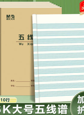 晨光16K五线谱本音乐笔记本钢琴 音乐大本子练习16开中学生作业本