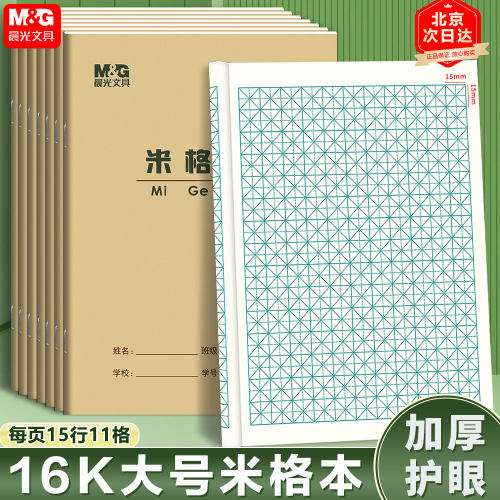 晨光16K米格本大号硬笔书法练字本米字格田字格练习本加厚护眼本