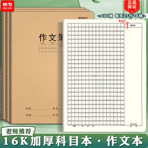 晨光作文本 16k方格400格作文本子小学生300格牛皮作业本大作文簿