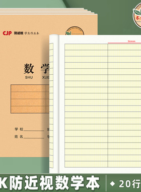 CJP长江防近视数学本32k算术本小学生用幼儿园带格数学本作业本子