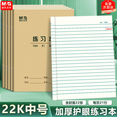 晨光22K练习本加厚环保护眼中小学生作业本22开 大单线本大英语本