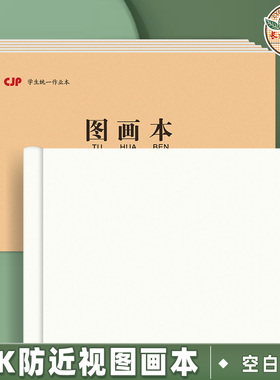 CJP长江防近视32k图画本小学生用幼儿园作业本子空白护眼画画本子