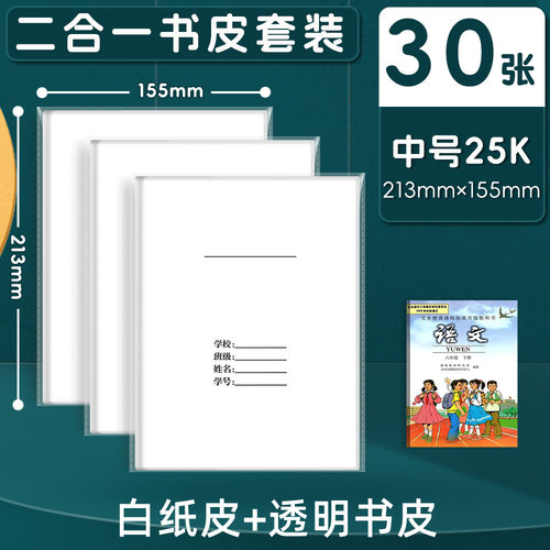 二合一25K白纸书皮小学生全套透明书皮中号作业本皮加厚书皮套装