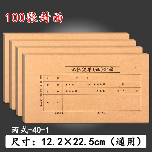 凭证封皮丙式40-1牛皮纸凭单封面