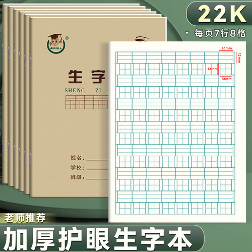护眼纸22K生字本8格加厚小学生