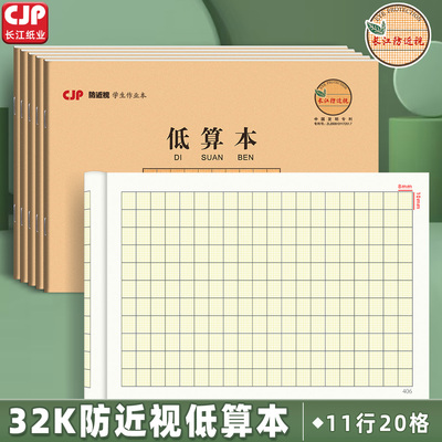 CJP长江防近视32k低算本
