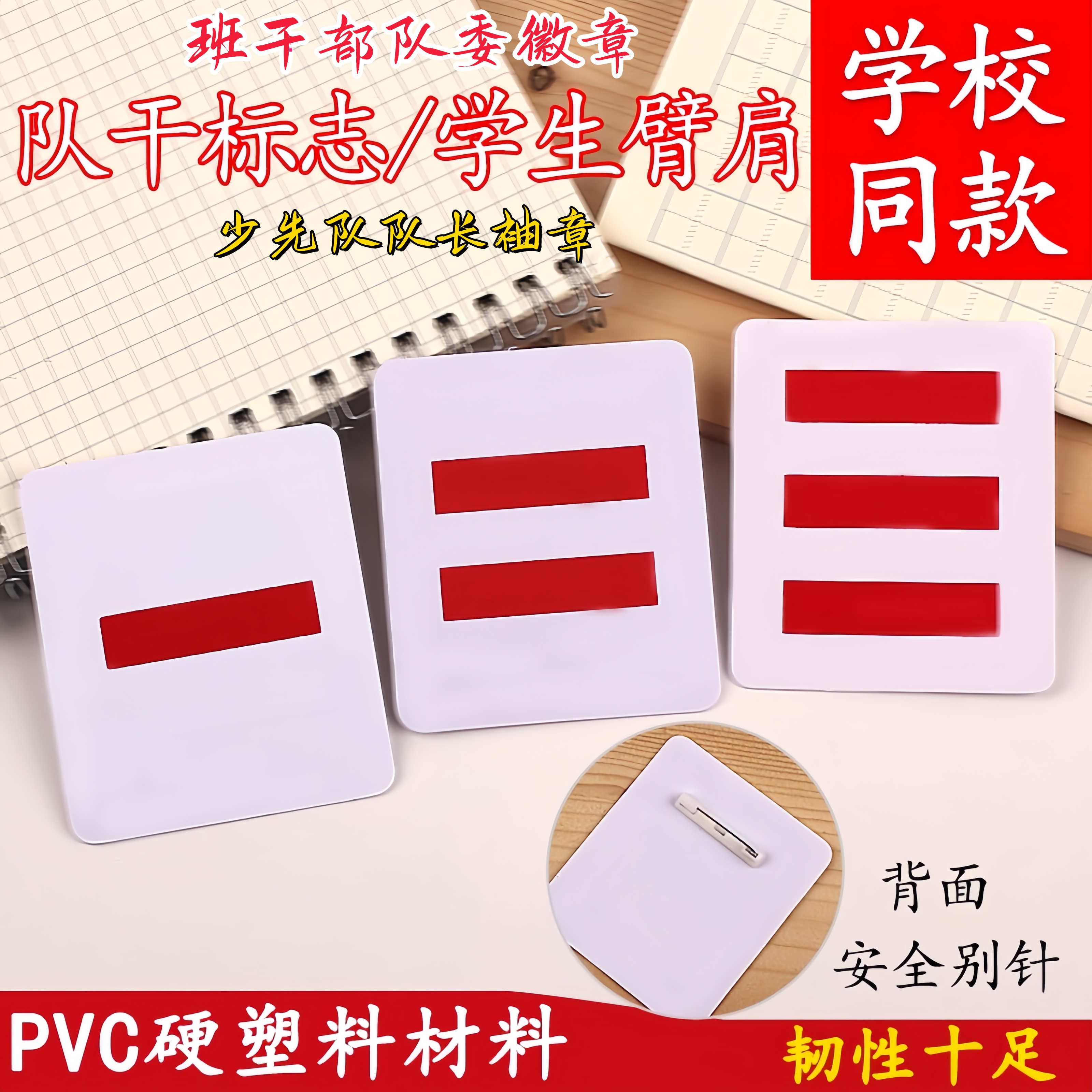 少先队干部标志硬卡片臂章小队长一道杠二道杠三道杠中队长大队长