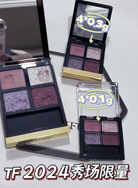 TF 2024秀场限量盘 全是好看的颜色！ 01 02 试用装 小样分/装