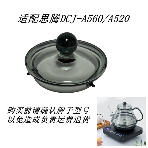 思腾电热水壶原装玻璃盖茶漏配件