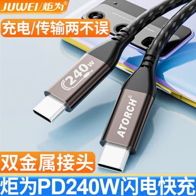 炬为PD快充数据线240W