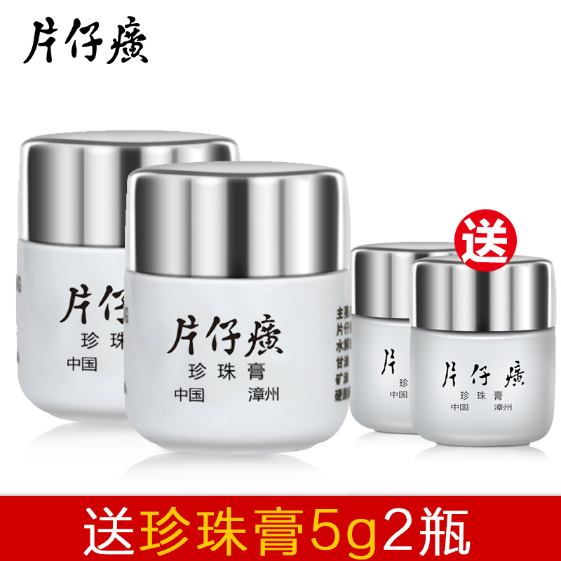 片仔癀旗舰店官网正品皇后牌珍珠膏20g组合装补水淡斑面霜黄子癀