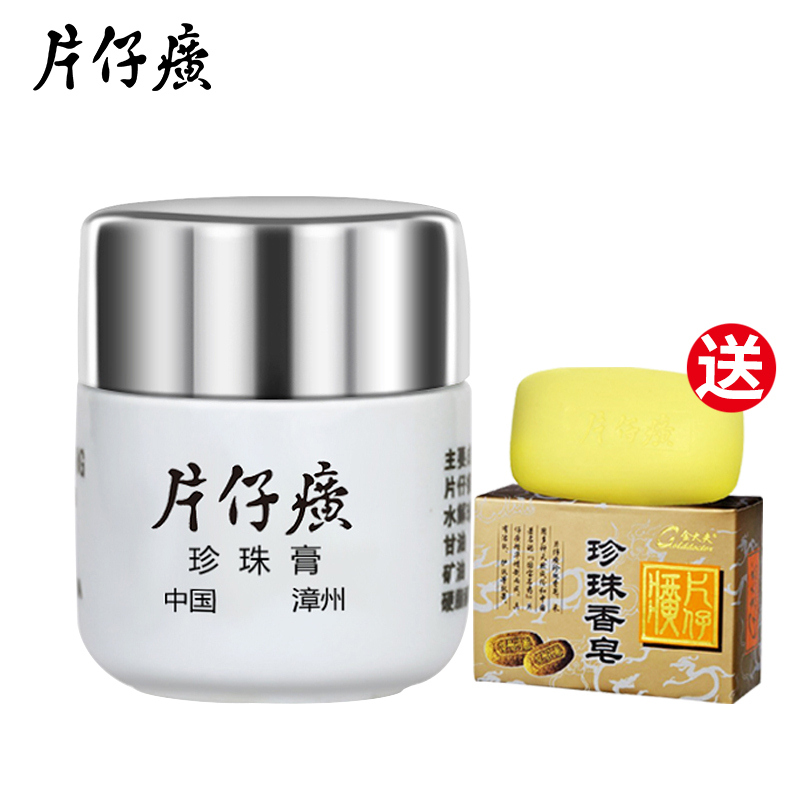 片仔癀旗舰店官网正品皇后牌珍珠膏10g 补水保湿淡痘印霜黄片子癀
