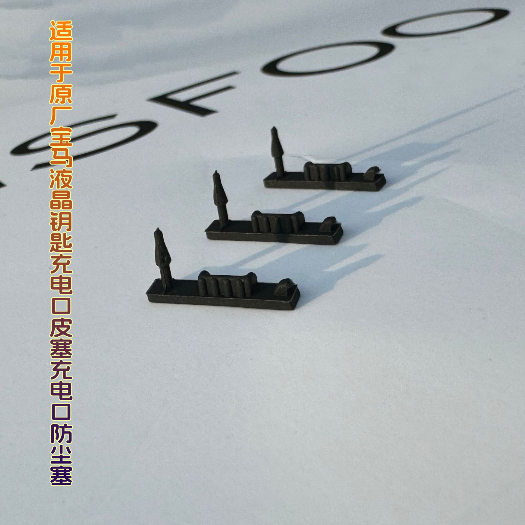 液晶遥控钥匙防尘塞充电口塞子皮塞宝马液晶钥匙汽车液晶钥匙