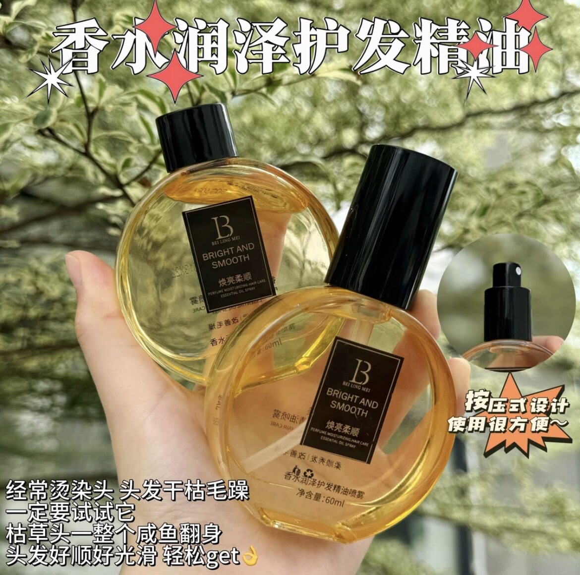 香水润泽护发精油喷雾贝玲美