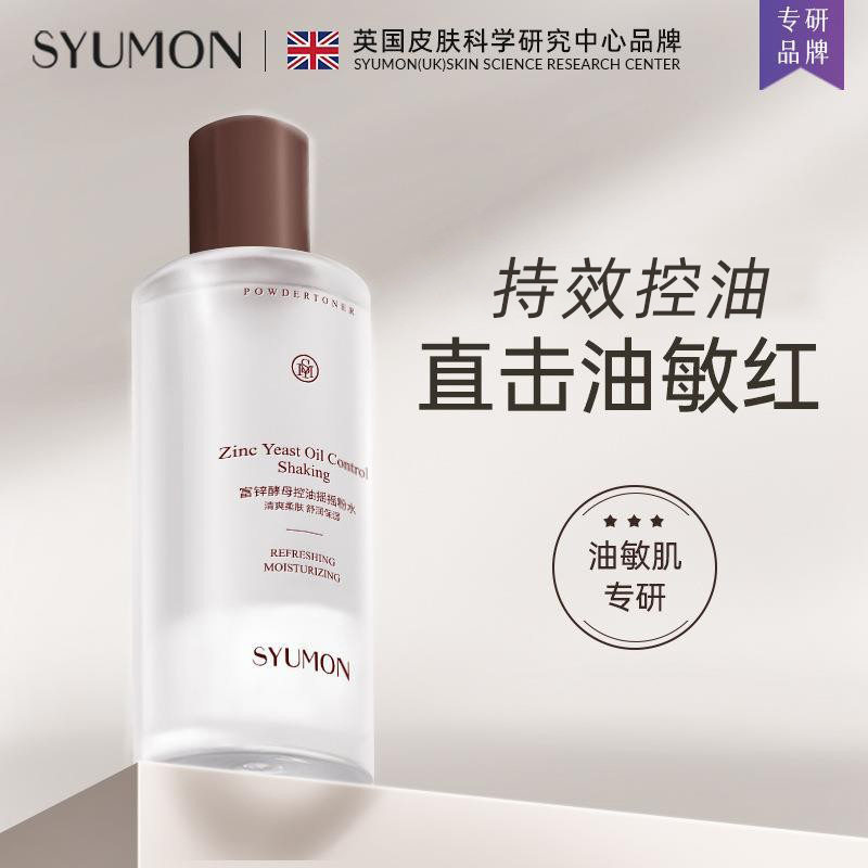酵母控油紧致爽肤水补水保湿