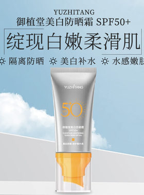 御植堂防晒霜50倍美白防晒乳清爽持久高倍防水汗防紫外线隔离霜