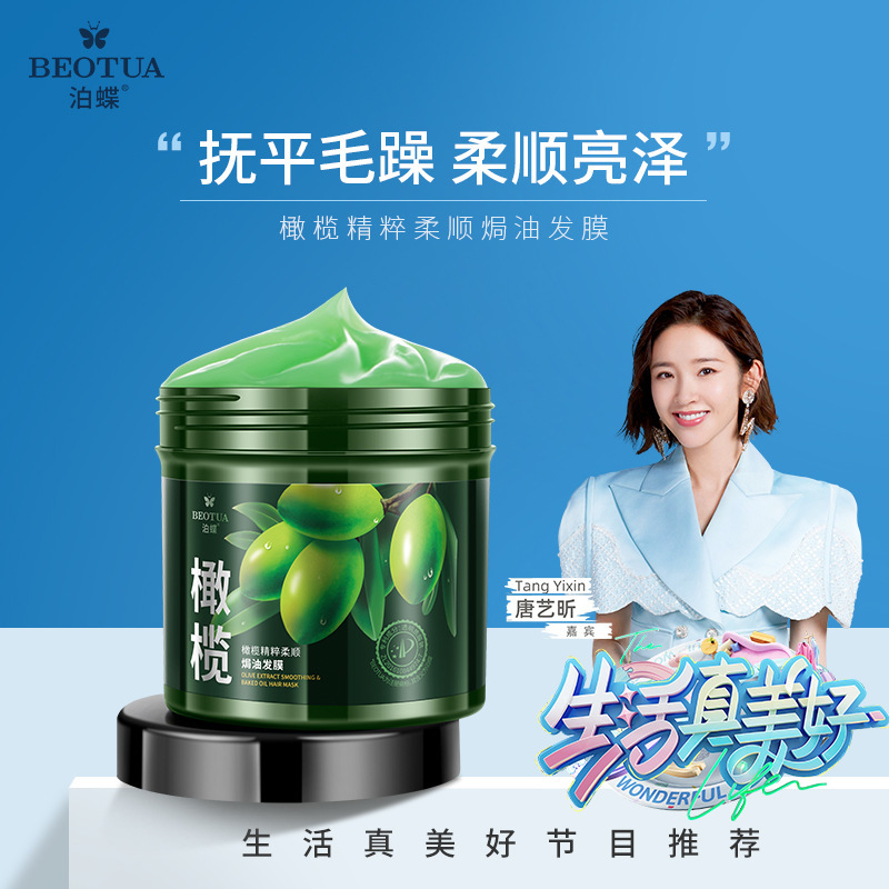 橄榄油发膜护发焗油焗油发膜泊蝶