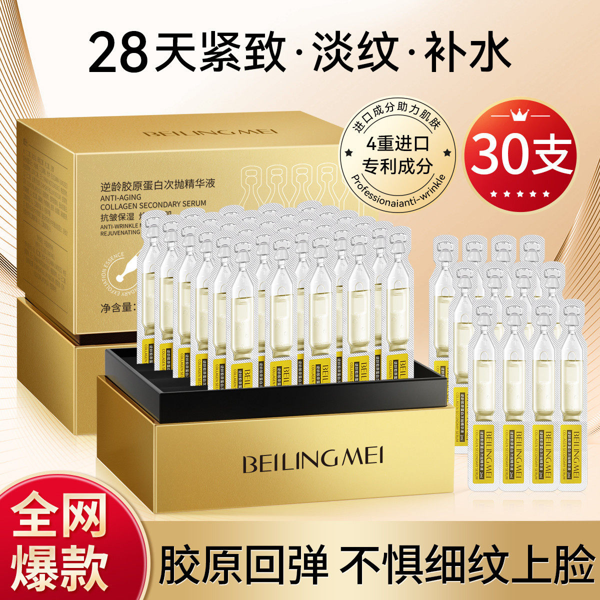 胶原蛋白次抛精华液贝玲美保湿