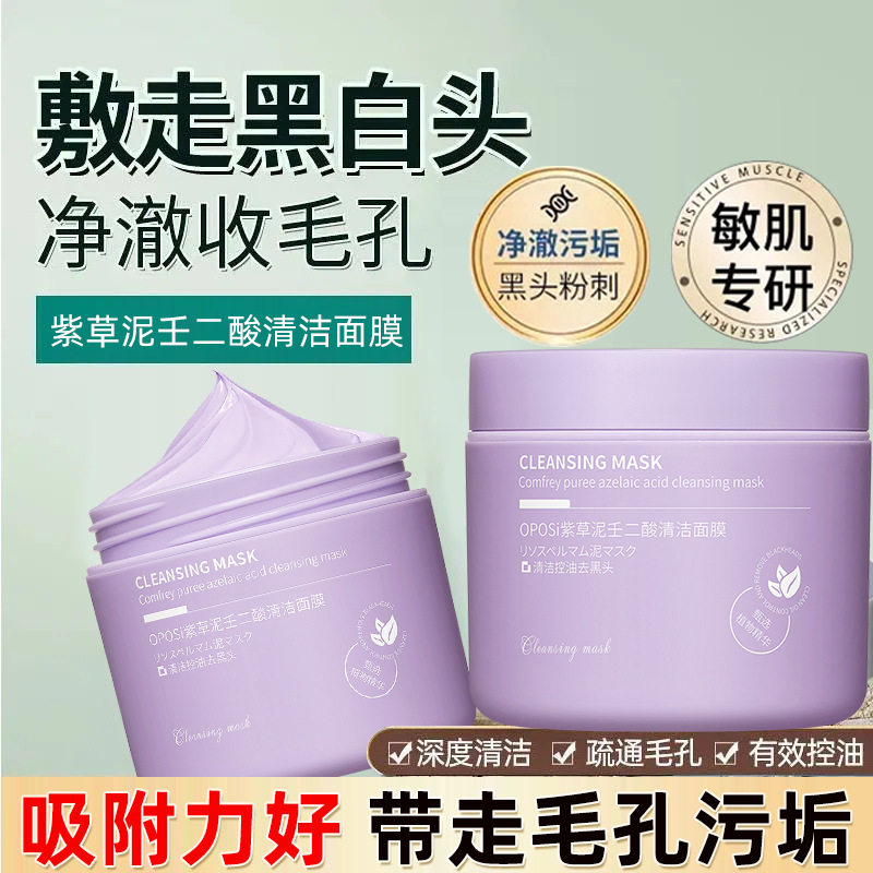 OPOSI紫草泥壬二酸清洁面膜泥膜水润保湿去黑头闭口粉刺涂抹面膜