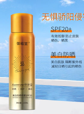 美白防晒喷雾防晒喷雾御植堂