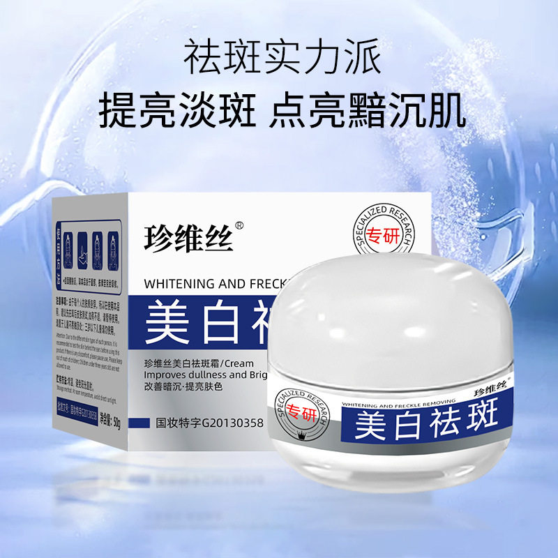 淡斑补水保湿面霜美白珍维丝