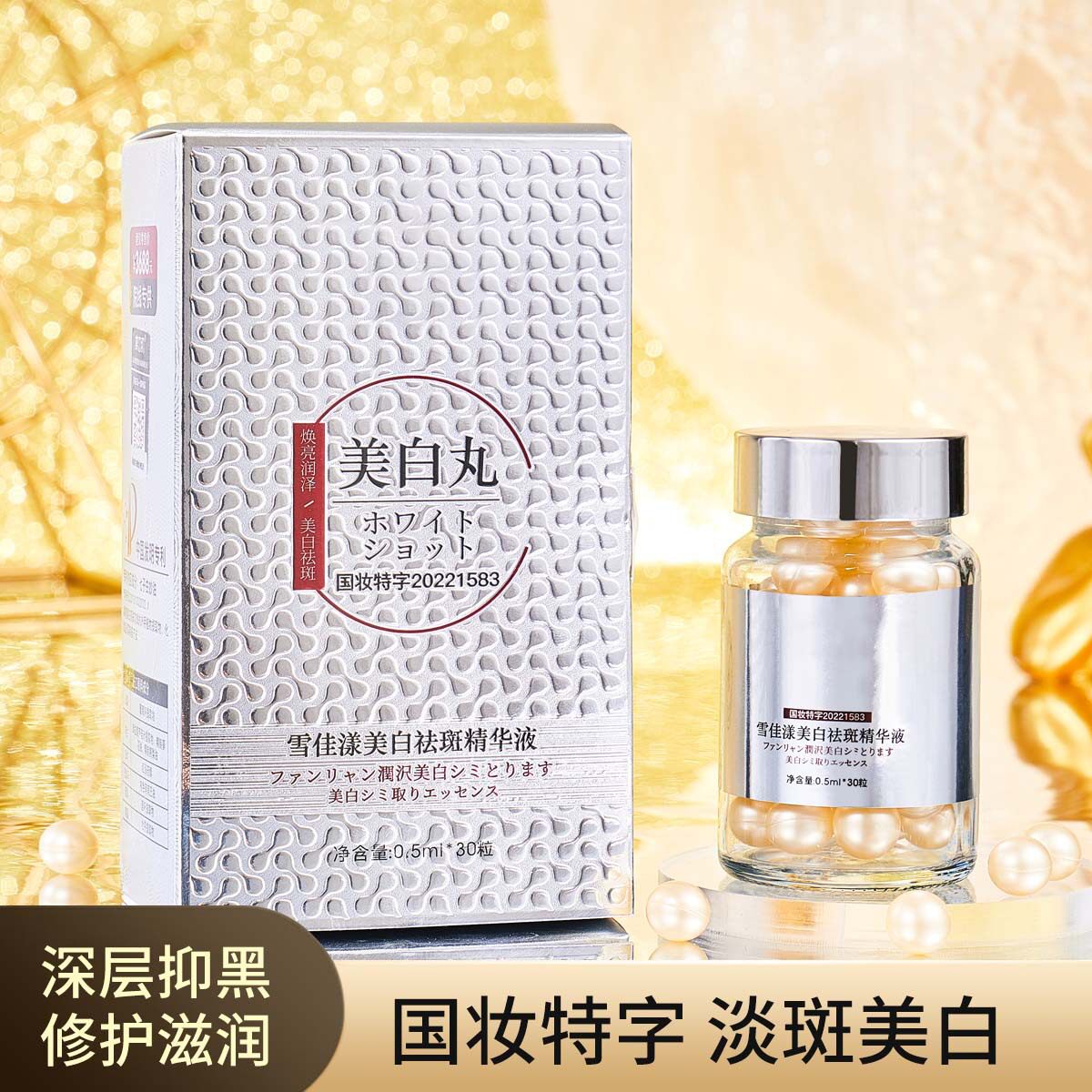雪佳漾精华液淡化色斑亮肤美白丸次抛装精华油厂家直销焕颜