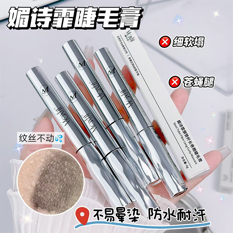 钢管纤长卷翘浓密睫毛膏媚诗霏