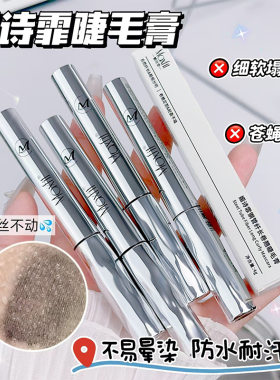 钢管纤长卷翘浓密睫毛膏媚诗霏