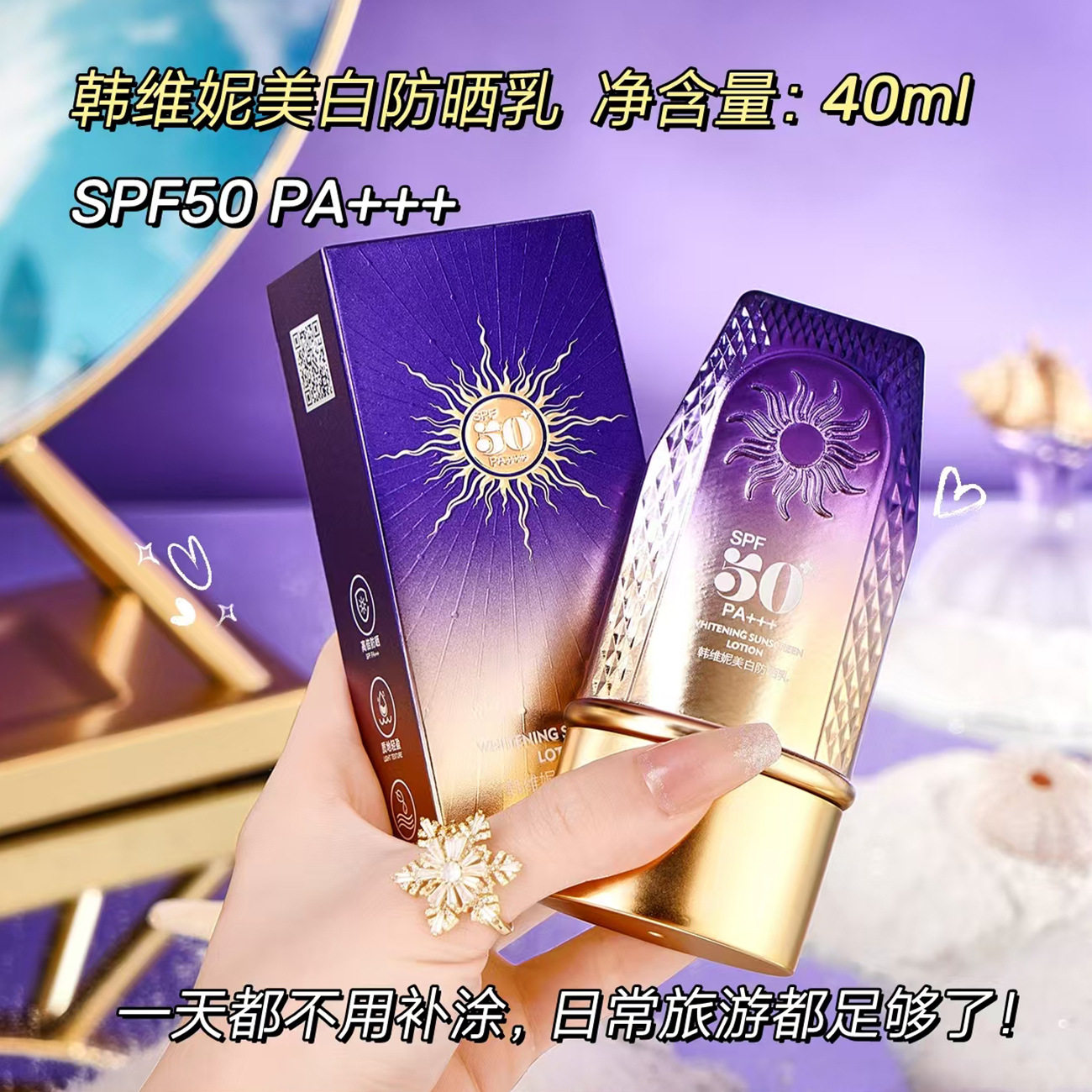 韩维妮美白防晒乳SPF50+PA+++清爽不黏腻高倍防晒隔离防护防晒霜