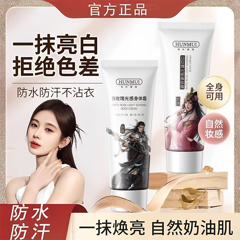韩伦美羽白玫瑰光感身体霜不黏腻易吸收保湿滋润清香身体乳