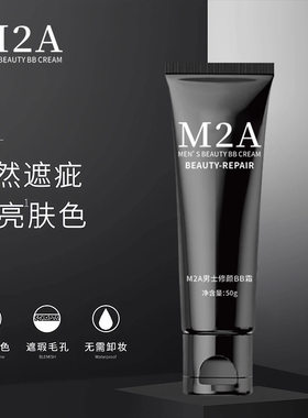 M2A男士修颜BB霜提亮肤色自然哑光隐匿毛孔亲肤水润不黏腻粉底液