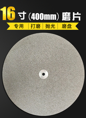 16寸【400mm】玉石磨盘 金刚石磨盘 印章印石玻璃磨片 金刚砂磨片