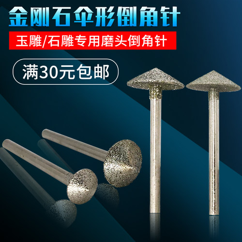 粗细伞针金刚石磨头砂轮磨针倒角喇叭口平安扣制作玉雕工具钻刀头 - 封面