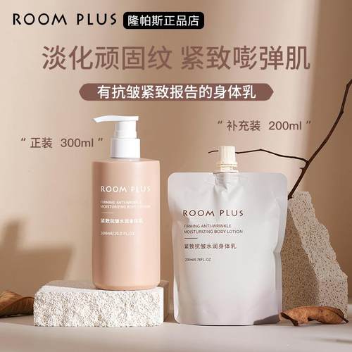 ROOMPLUS紧致抗皱身体乳~
