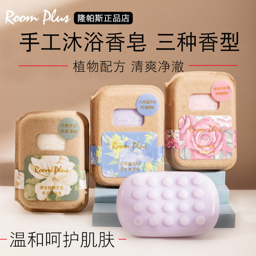 ROOMPLUS~栀子花香沐浴皂！