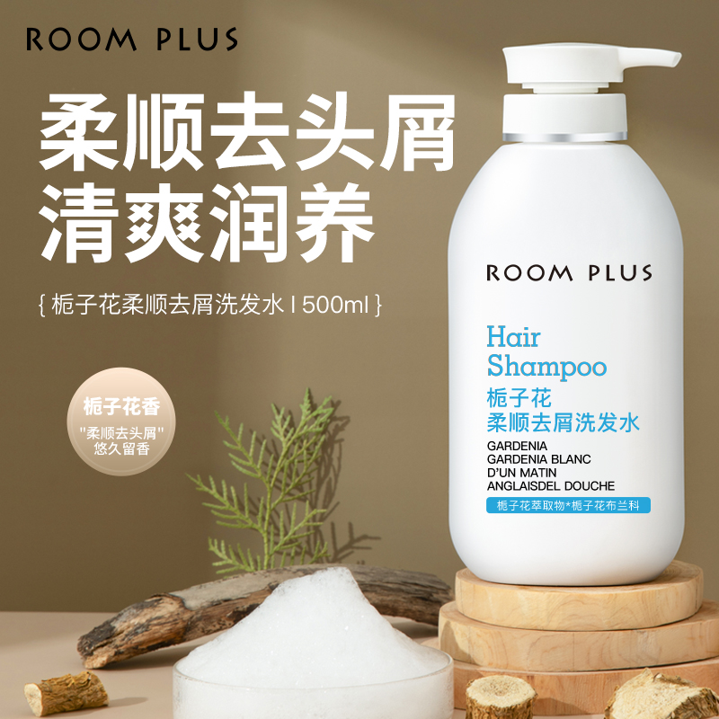 ROOMPLUS白栀子花控油柔顺洗发水露女改善毛躁持久留香男洗护套装