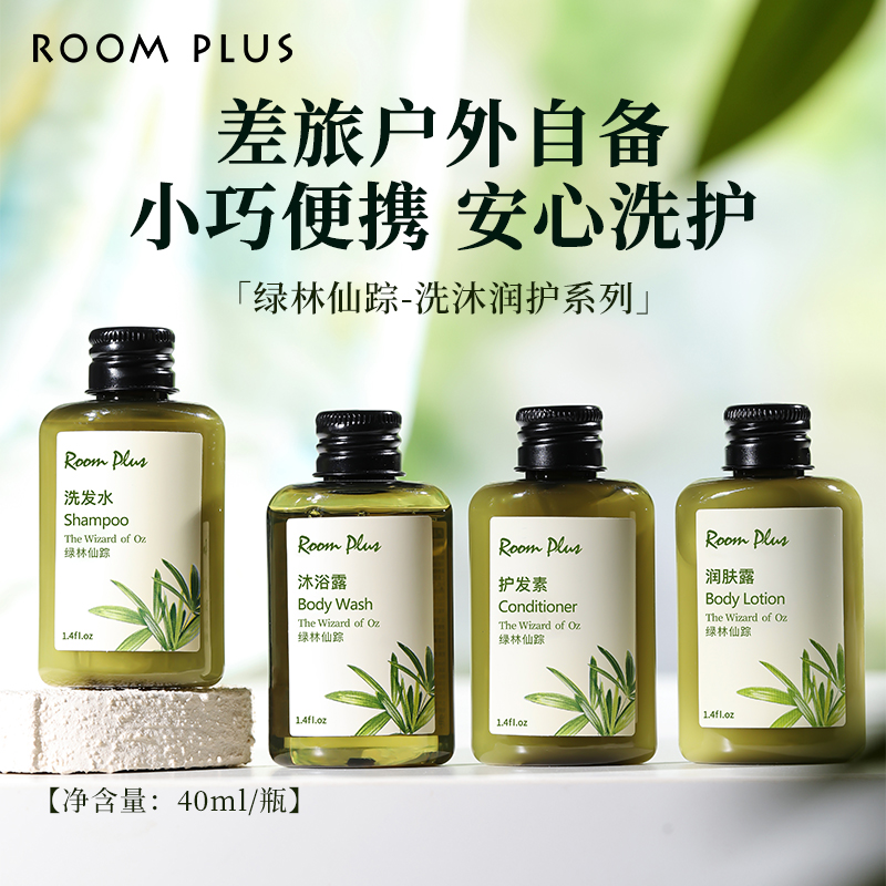 ROOMPLUS绿林仙踪洗发水持久留香出差旅行便携瓶装沐浴露洗护套装