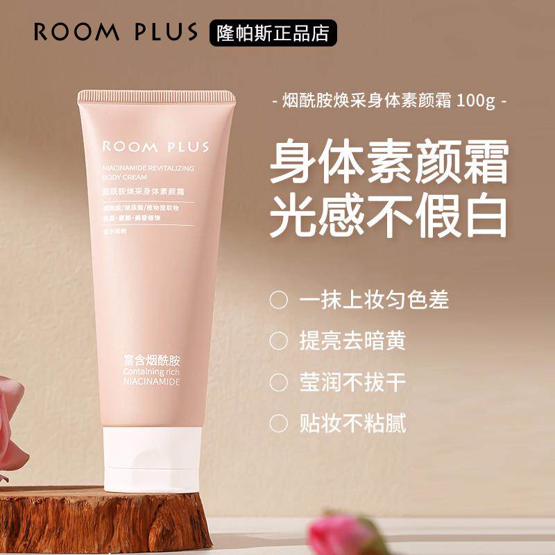 烟酰胺焕采身体素颜霜
