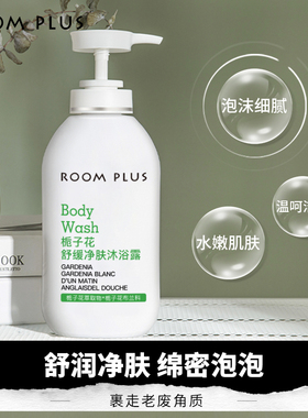 ROOMPLUS栀子花香氛沐浴露乳持久留香体后背滋润清爽沐浴液女正品